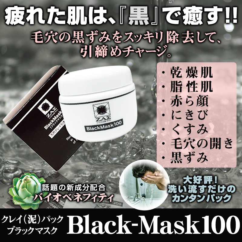クレイ（泥）パックで毛穴をチャージ!!　メンズパック：ブラックマスク100