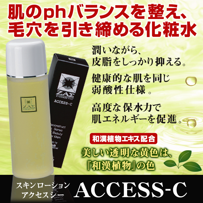 肌のpHバランスを整え、毛穴を引き締める化粧水：アクセスシー