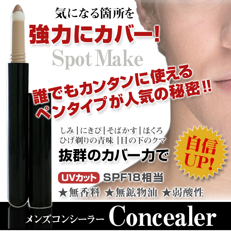 気になる箇所を強力にカバーメンズコンシーラー