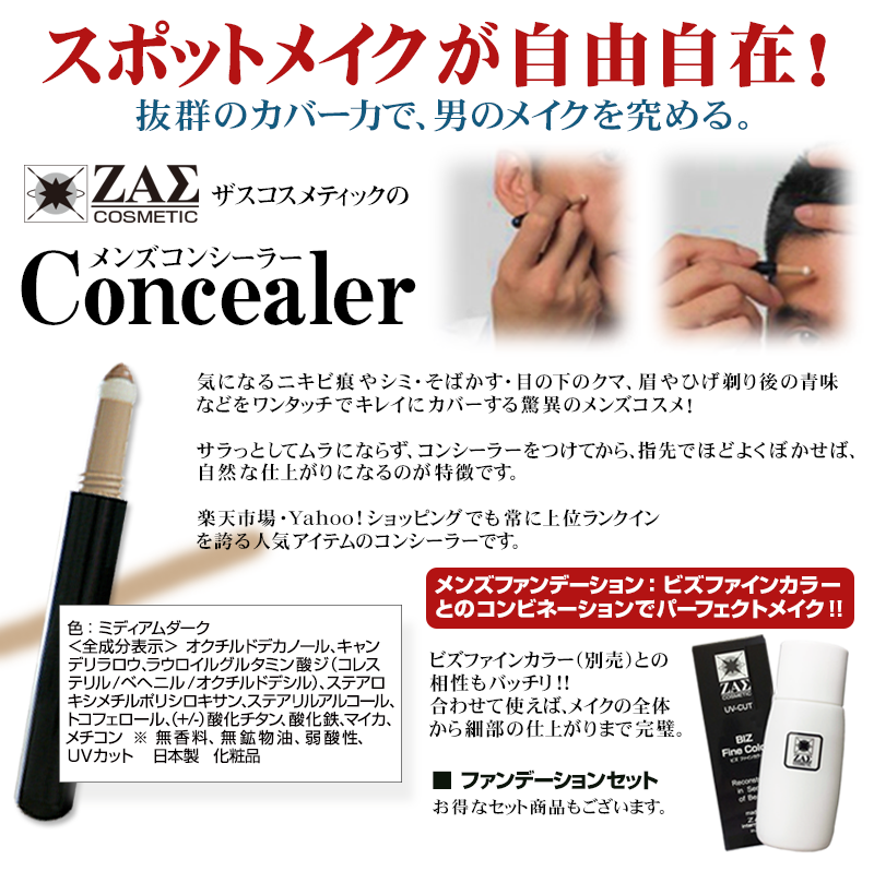スポットメイクが自由自在　メンズコンシーラー