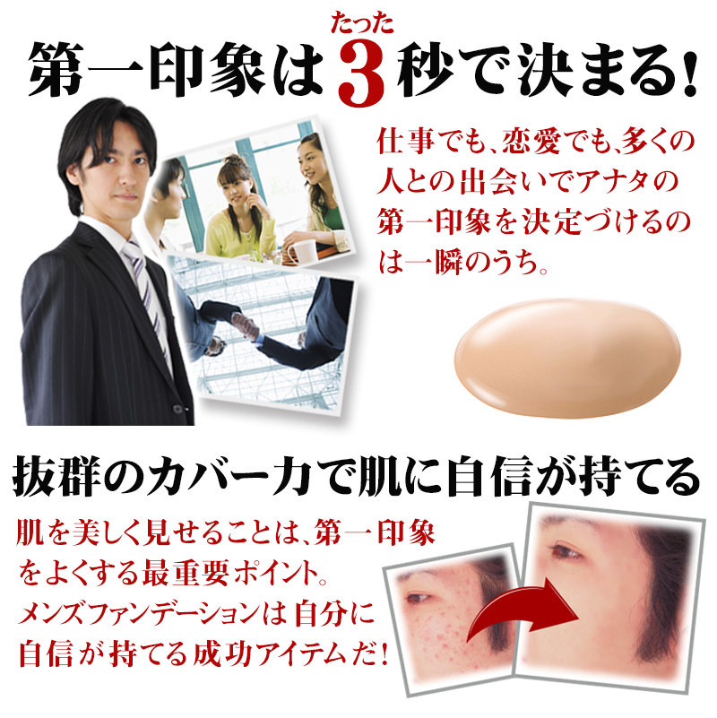 第一印象はたった3秒で決まる！抜群のカバー力で肌に自信が持てる　メンズファンデーション：ビズファインカラー