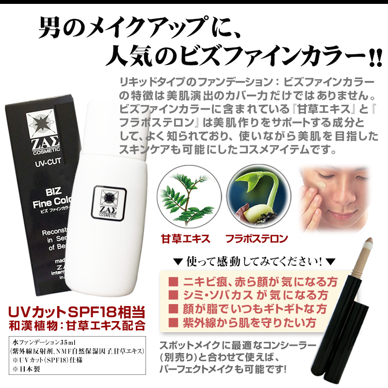男のメイクアップにビズファインカラー!!