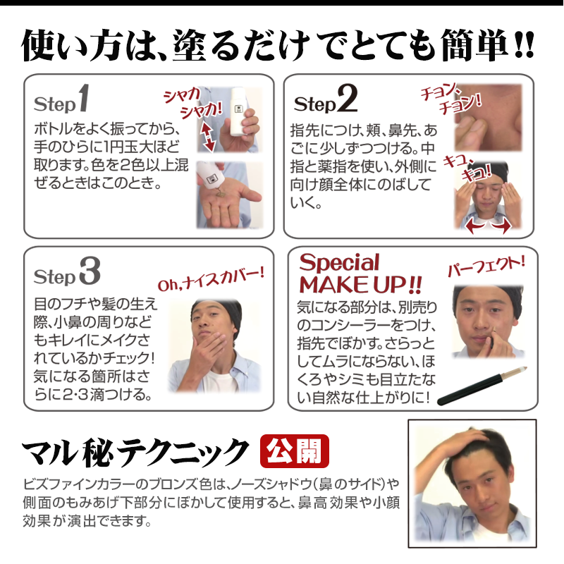 使い方は、塗るだけでとても簡単!!　メンズファンデーション：ビズファインカラー