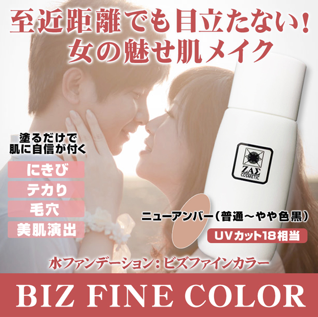 至近距離でも目立たない！男の魅せ肌　メンズファンデーション：ビズファインカラー