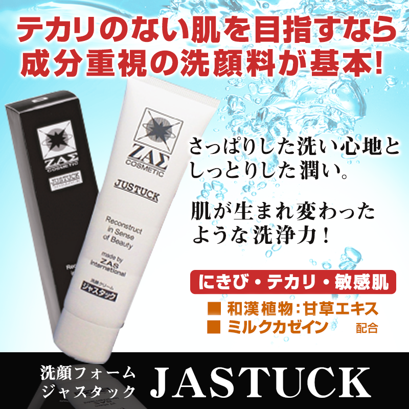 テカりのない肌を目指すなら成分重視の洗顔料が基本！：ジャスタック