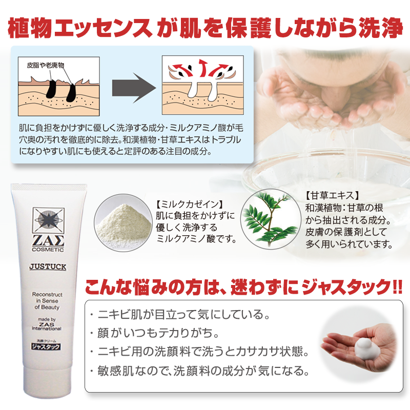 植物エッセンスが肌を保護しながら洗浄：ジャスタック