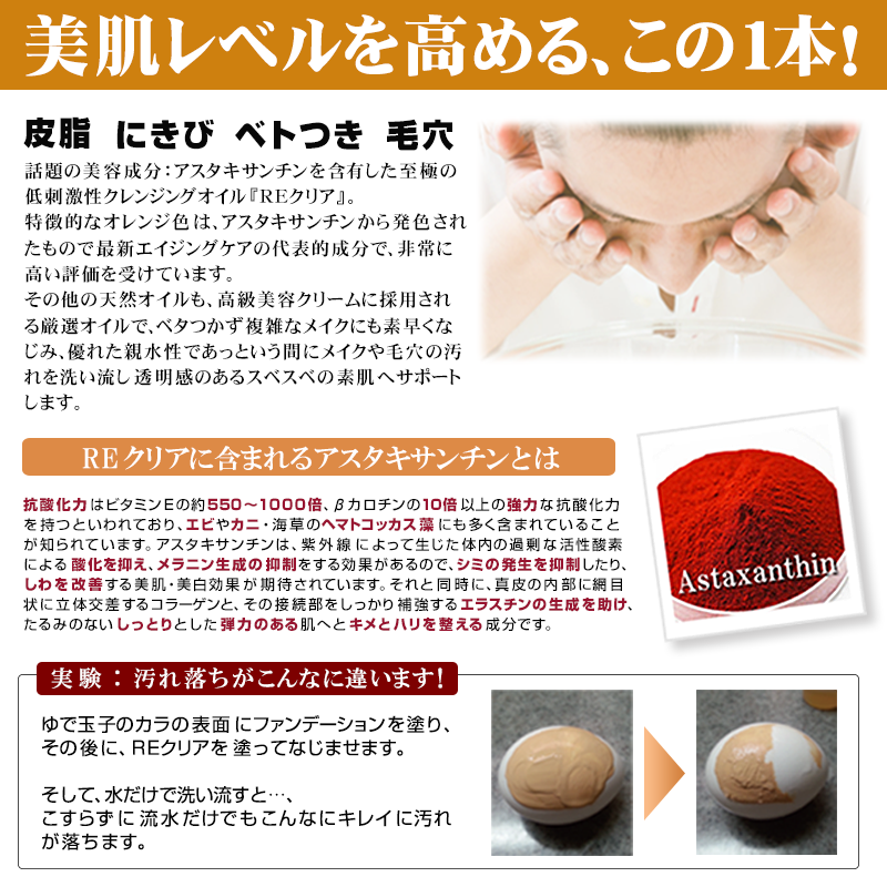美肌レベルを高める、この1本！アスタキサンチン配合 高品質クレンジングオイル：REクリア