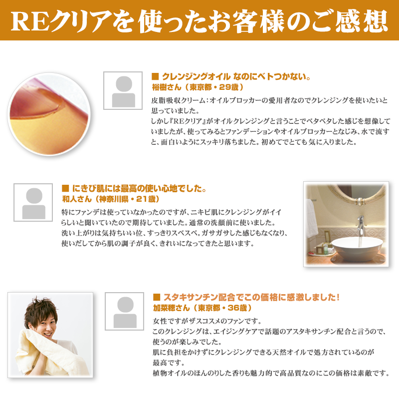 REクリアを使ったお客様のご感想　アスタキサンチン配合 高品質クレンジングオイル：REクリア