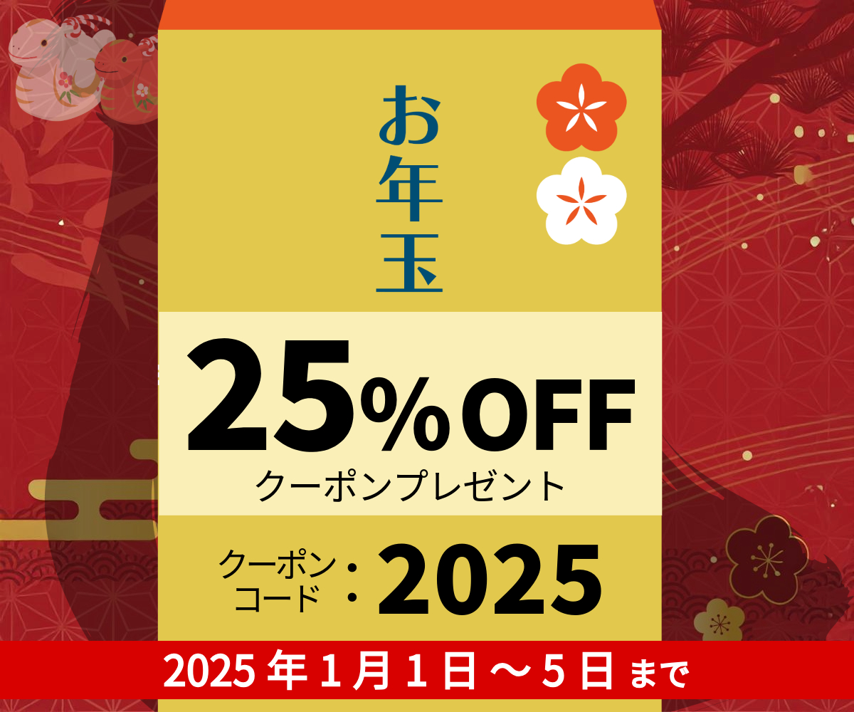 2025年1月お年玉