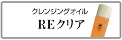 クレンジングオイル　REクリア　メンズコスメ 男性用化粧品通販｜ザスインターナショナル