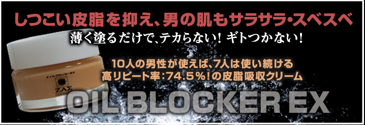 テカリ防止 皮脂吸収クリーム：オイルブロッカーEX