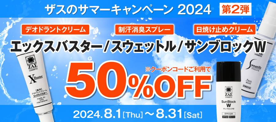 サマーキャンペーン2024 第2弾