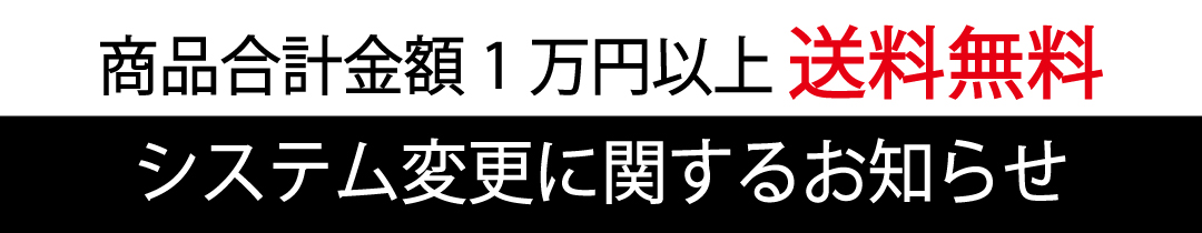 送料無料