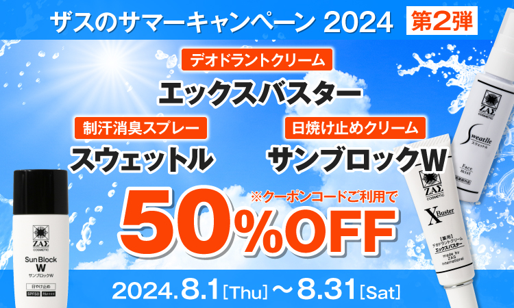 サマーキャンペーン2024 第2弾